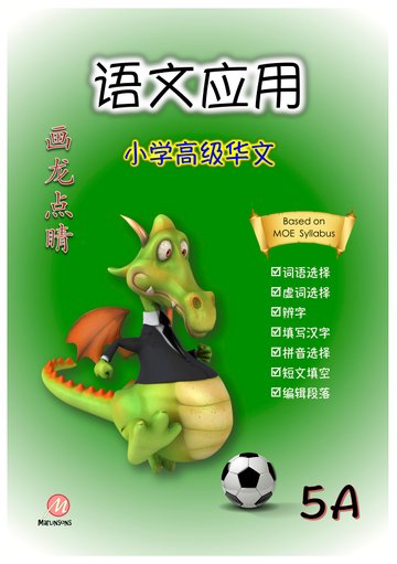 P5A 画龙点睛-高级华文语文应用-2nd Edition