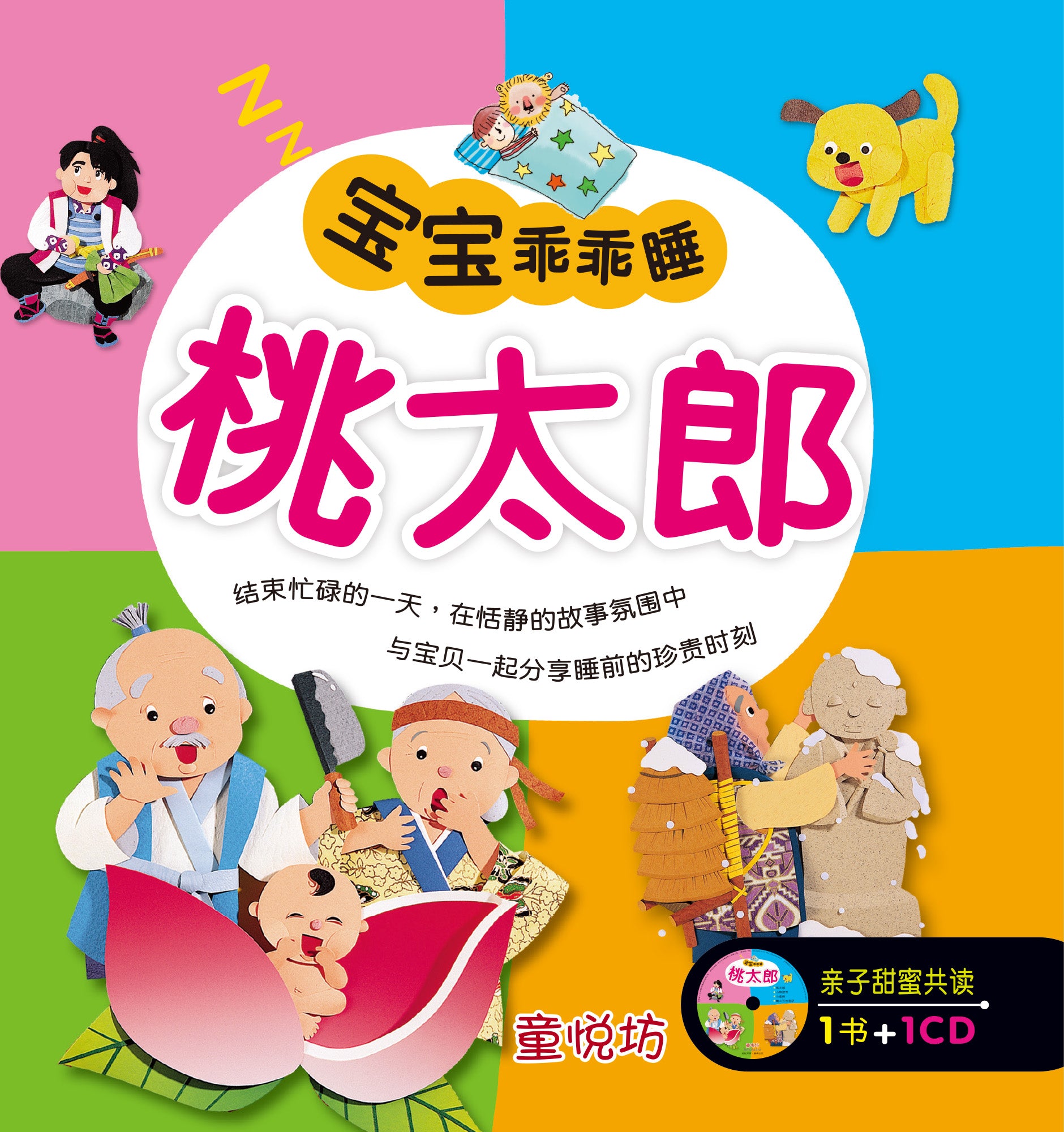 宝宝乖乖睡:桃太郎(Nov'15)/(世一/童悦坊)