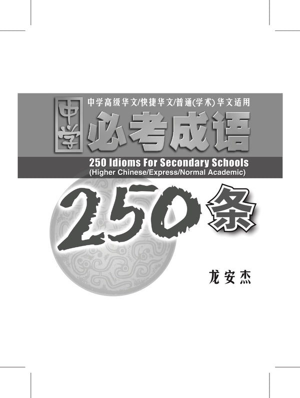 中学必考成语 250 条 (250 Idioms For Secondary Schools)