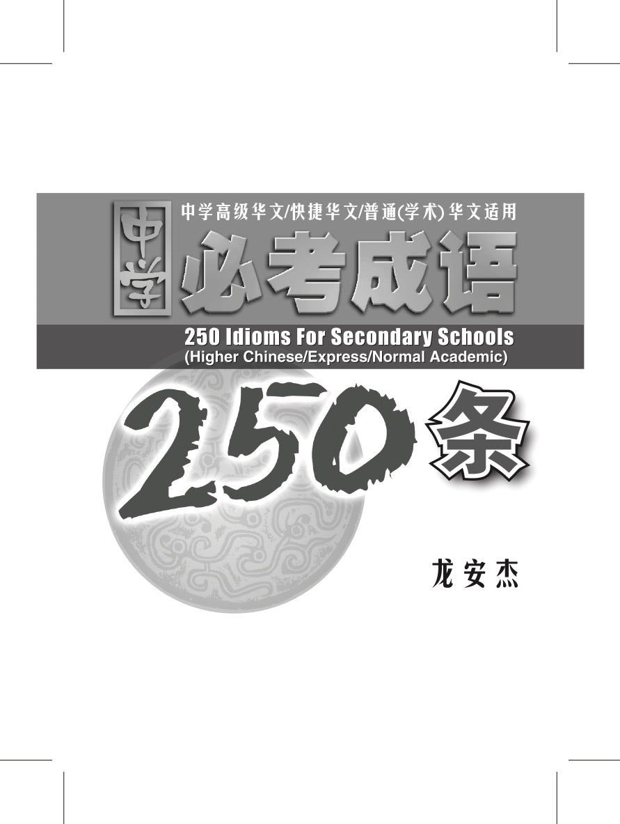 中学必考成语 250 条 (250 Idioms For Secondary Schools)
