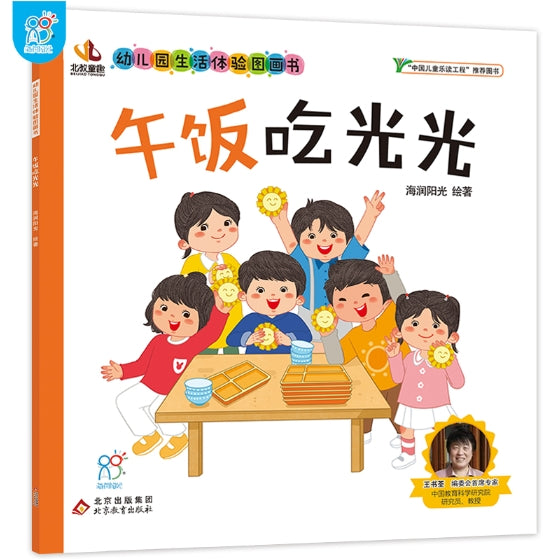 幼儿园生活体验图画书·午饭吃光光