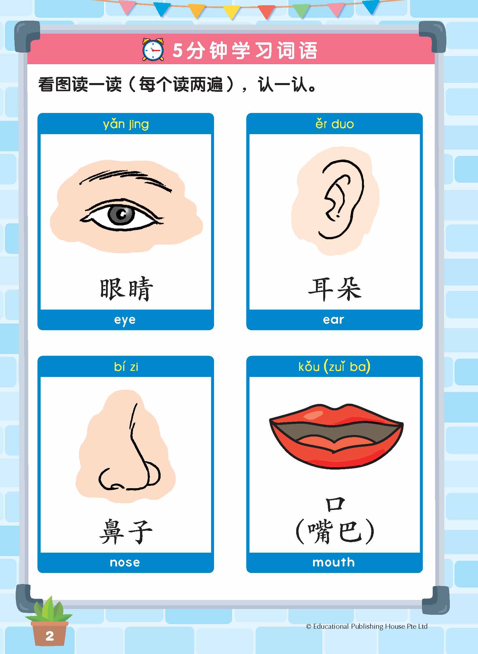Nursery Chinese Vocabulary in 5-Mins (Age 3-4) 5分钟掌握学前华文词语（3-4岁）