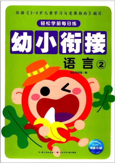 轻松学前每日练-幼小衔接语言2/长江少儿