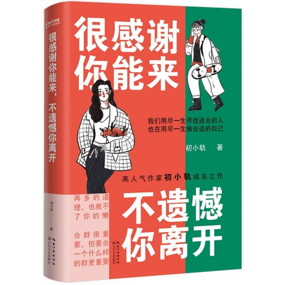 很感谢你能来，不遗憾你离开/长江文艺