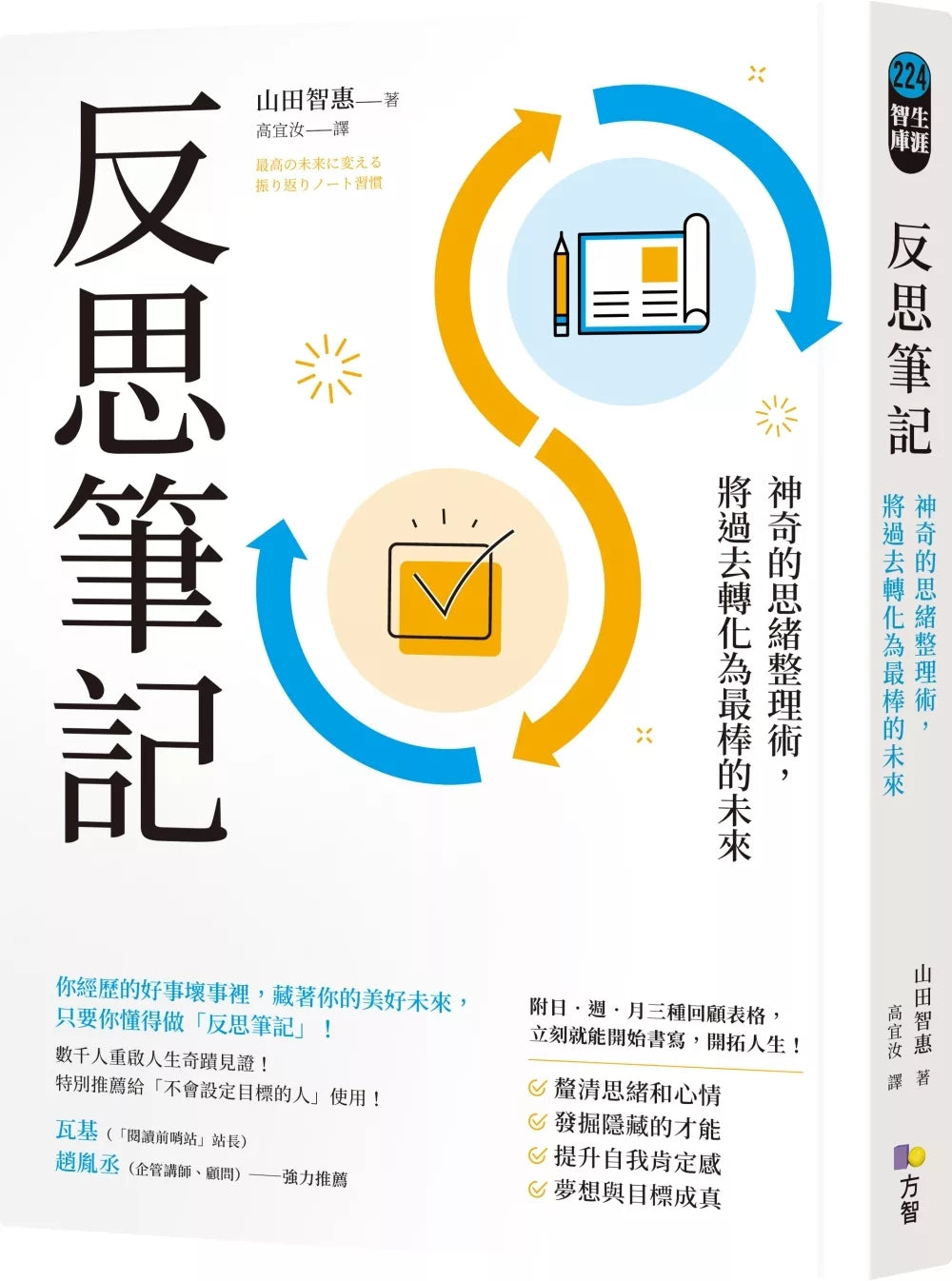 反思笔记【附日‧周‧月回顾表格拉页】：神奇的思绪整理术，将过去转化为最棒的未来 – Popular Book Company Pte Ltd