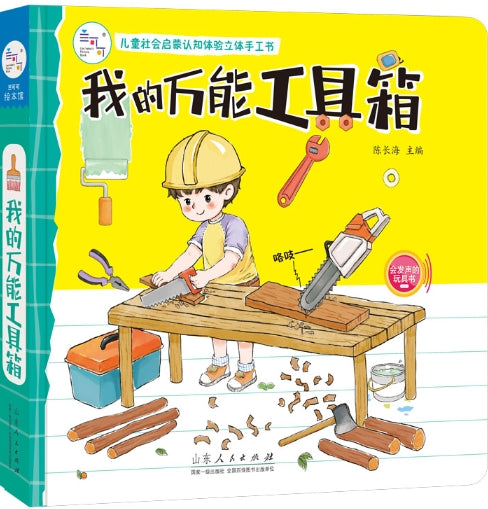 儿童社会启蒙认知体验立体手工书：我的万能工具箱