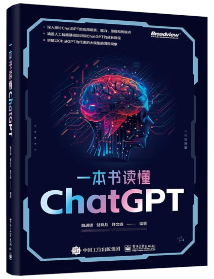 一本书读懂CHATGPT/电子工业