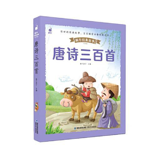 蜗牛经典故事有声版-唐诗三百首/福建少儿