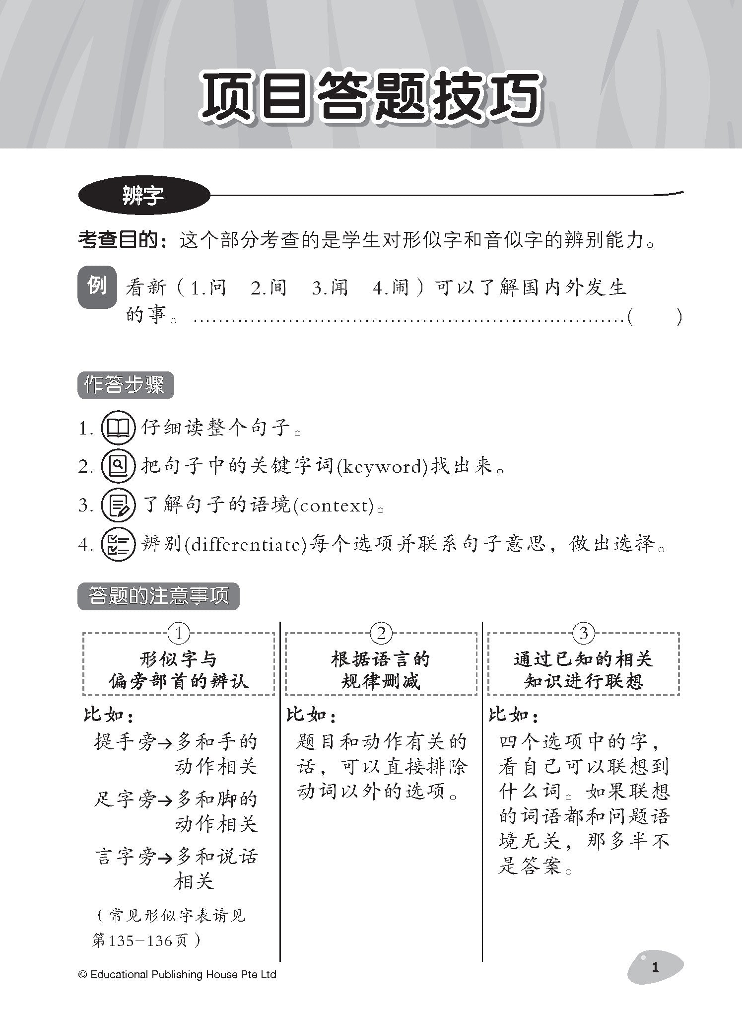 Primary 4 Tackling Higher Chinese Language Usage 小四《专攻