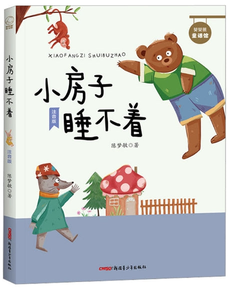 小房子睡不着/新疆少儿