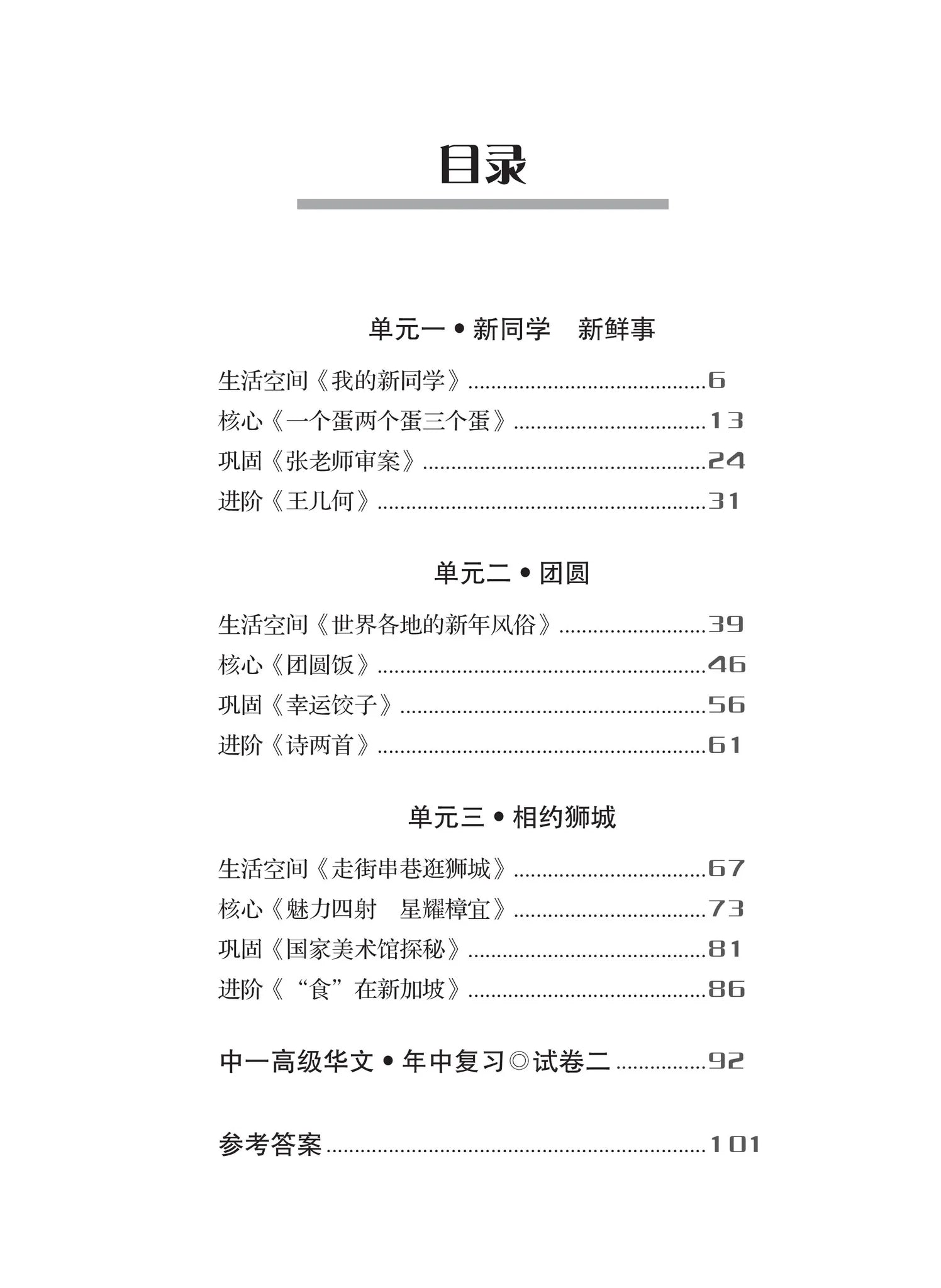 S1a 一课一练 • 中一高级华文上册/a Practical Handbook-hcl 1a