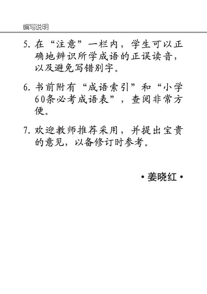 小学 必考成语60条 / 60 Idioms For Primary Schools