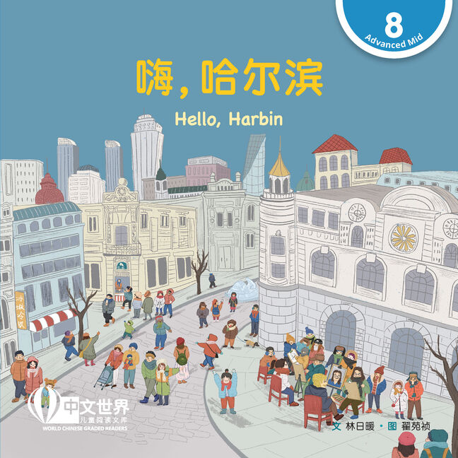 WCGR L8 - 嗨，哈尔滨