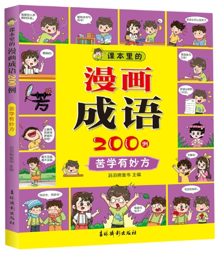 课本里的漫画成语200例-苦学有妙方