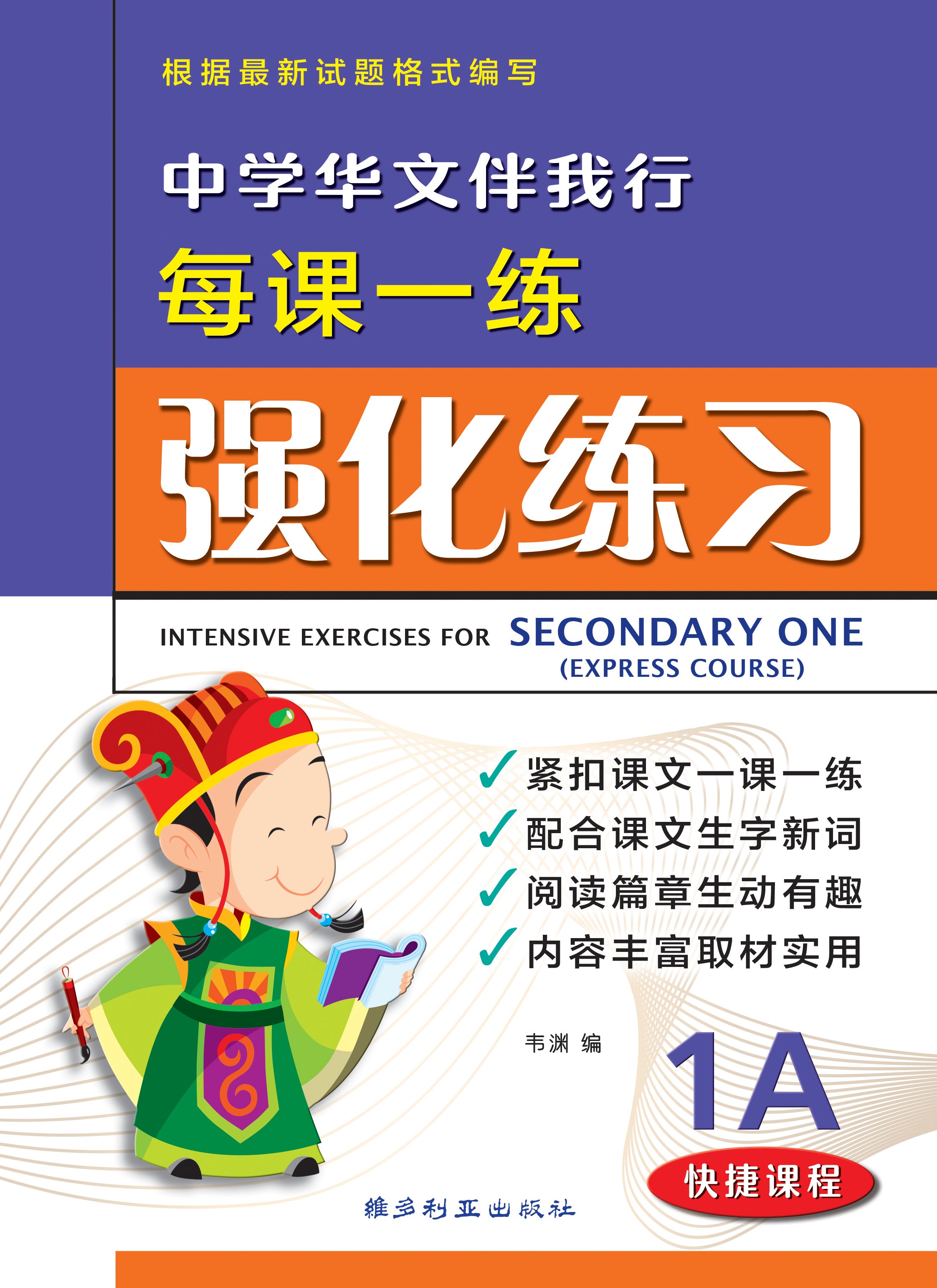 Secondary 1A Express Chinese Intensive Exercises -4th Edition 中学华文伴我行强化练习 1A