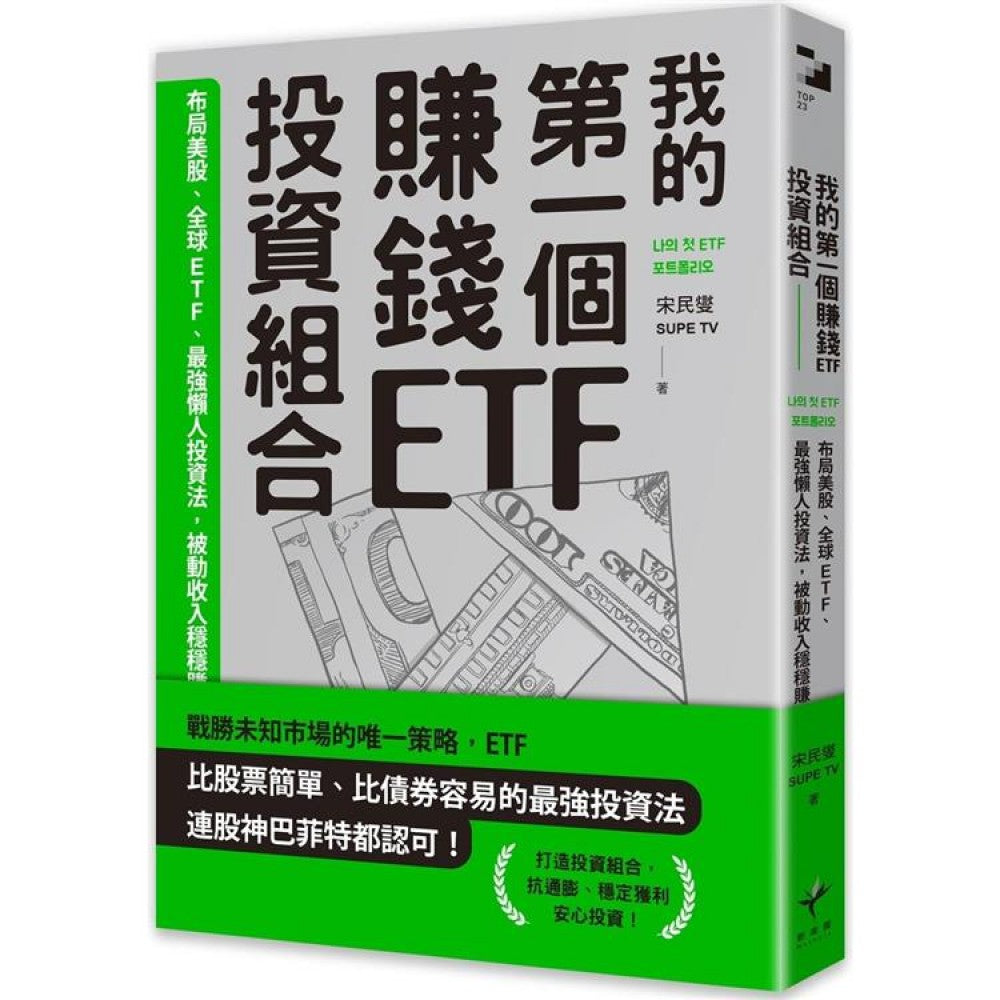 我的第一个赚钱ETF投资组合：布局美股、全球ETF，最强懒人投资法，被动收入稳稳