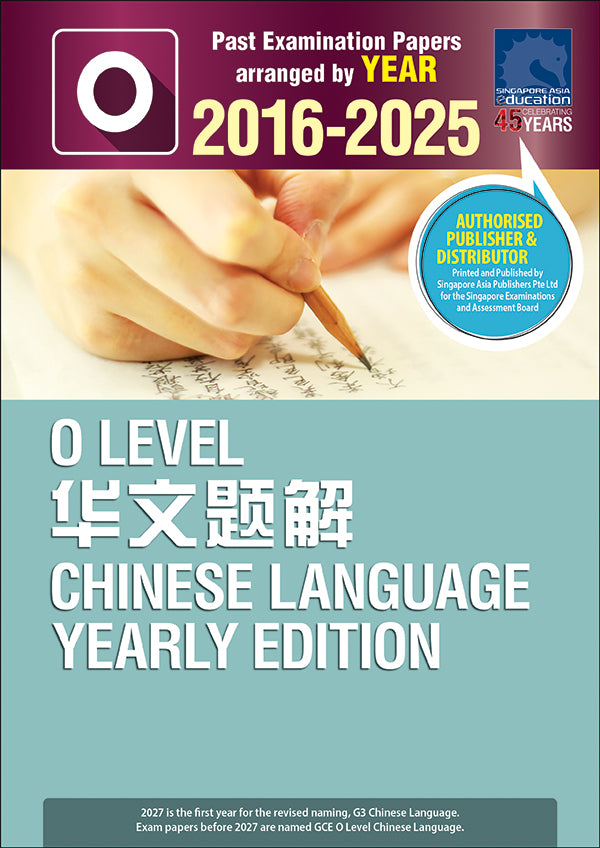  O-Level 华文题解 YE (2016-2025)