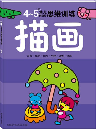 4-5岁幼儿创造性思维训练：描画