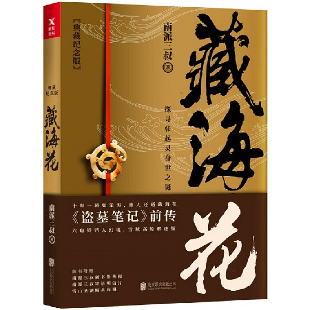 藏海花/北京联合