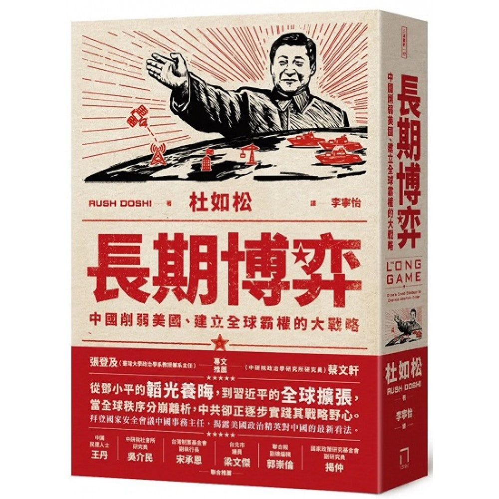长期博弈：中国削弱美国、建立全球霸权的大战略