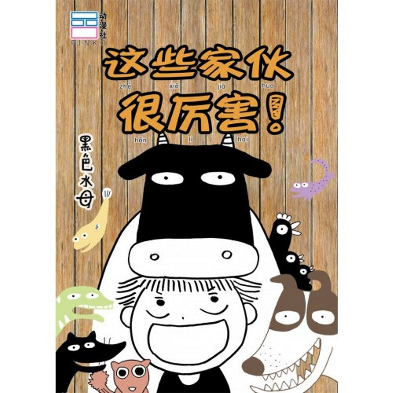 这些家伙很厉害！(绝版)