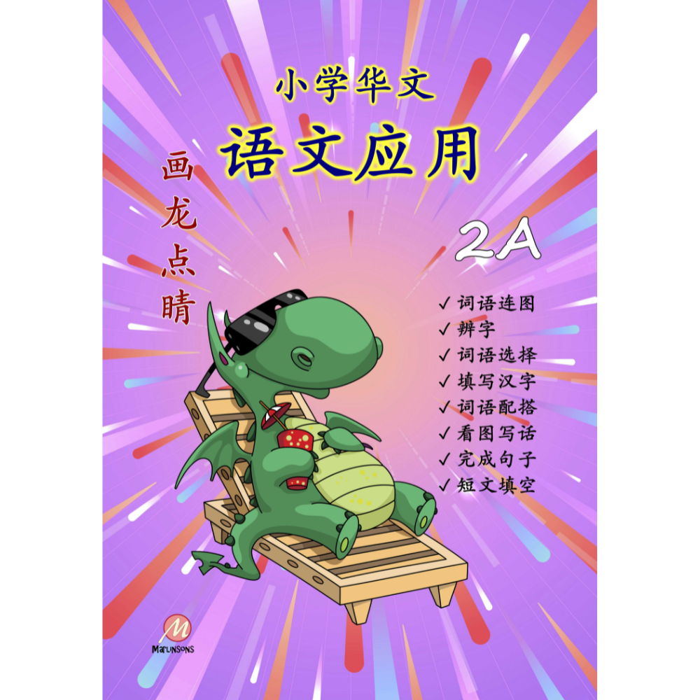Primary 2A 画龙点睛-语文应用 (普华)