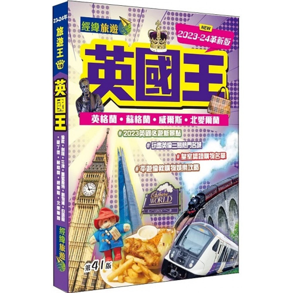 英国王（2023-24革新版）(经纬文化/联合)
