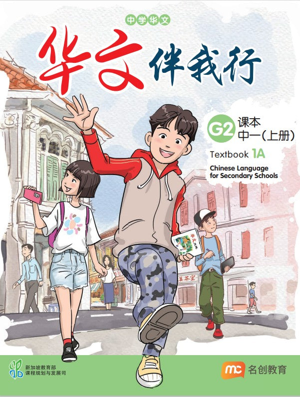 Chinese Language For Sec Schools (CLSS) (华文伴我行) Textbook 1A (G2)
