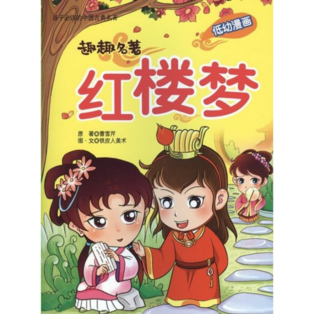 趣趣名著系列:红楼梦