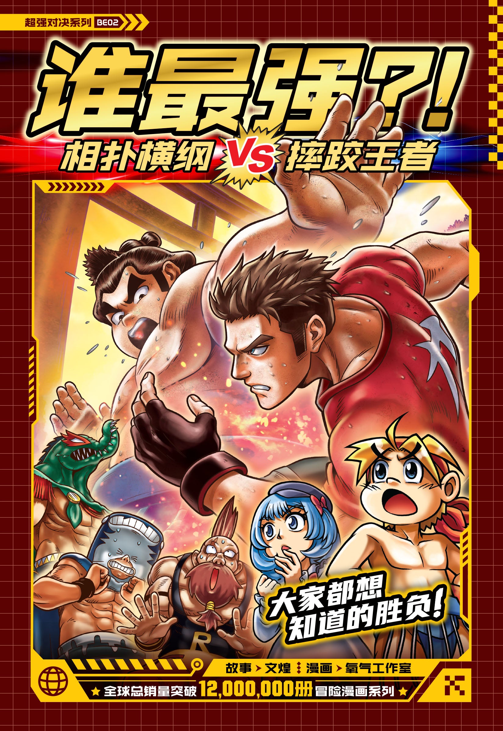 X-探险特工队 超强对决 Be02: 超强对决: 谁最强?!相扑横纲 Vs 摔跤