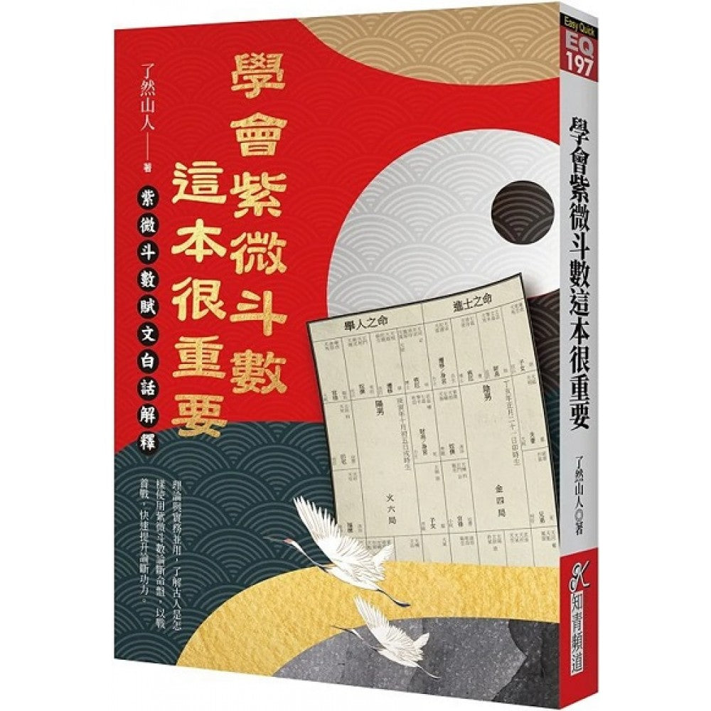 学会紫微斗数，这本很重要：紫微斗数赋文白话解释