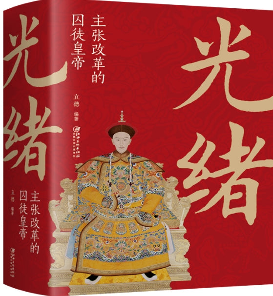 光绪：主张改革的囚徒皇帝/江西美术