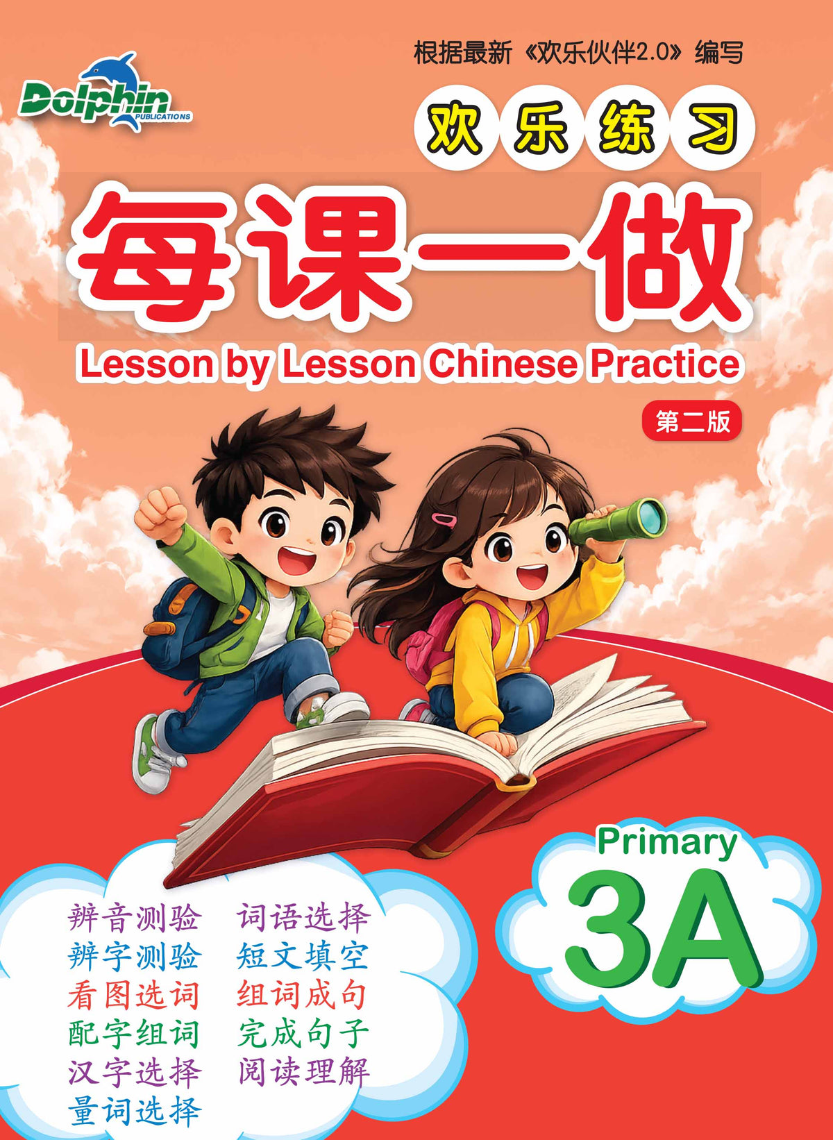 Lesson by Lesson Chinese Practice Primary 3A 每课一做 欢乐练习 - 2nd Edition