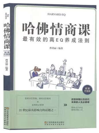 哈佛情商课/江苏美术