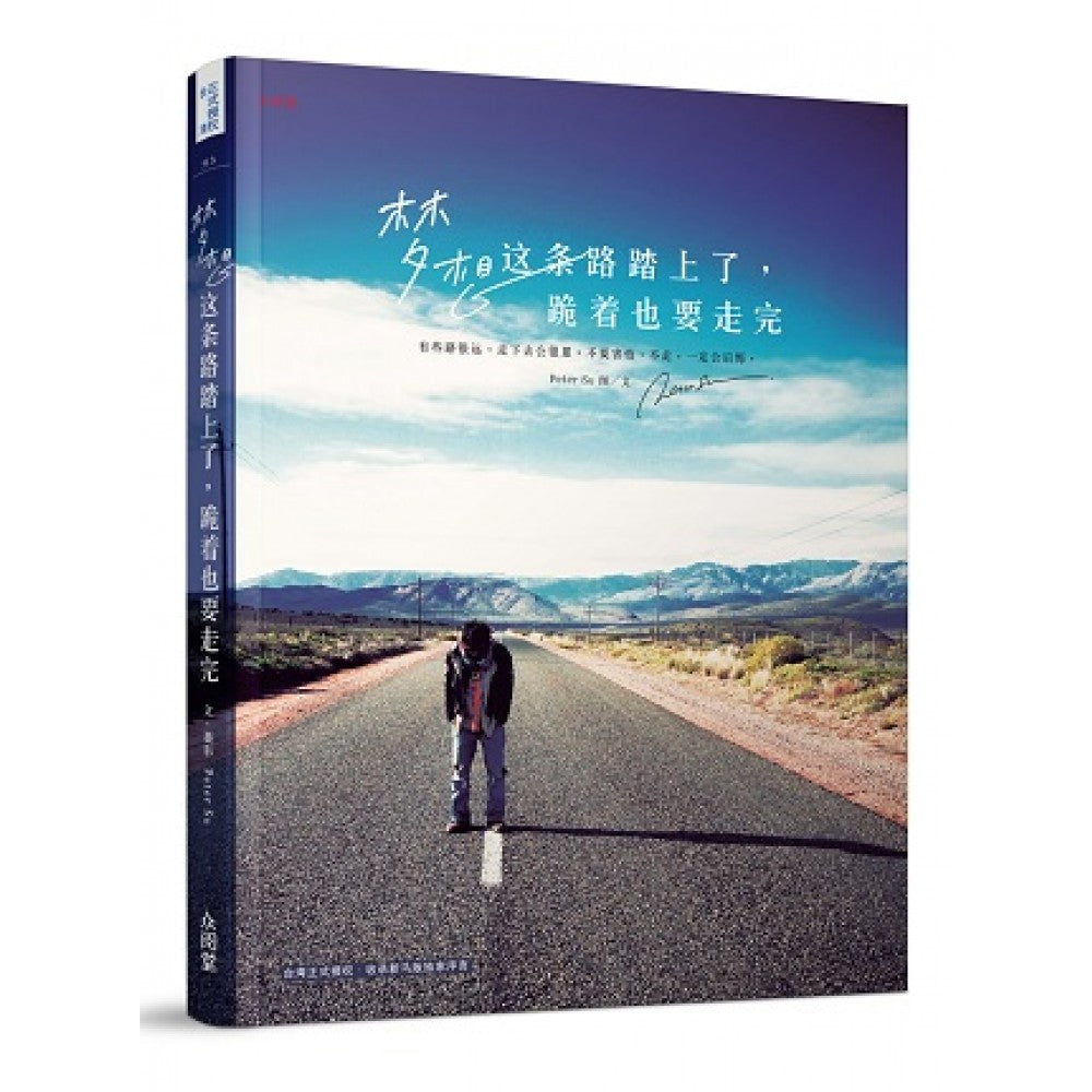 梦想这条路踏上了，跪着也要走完