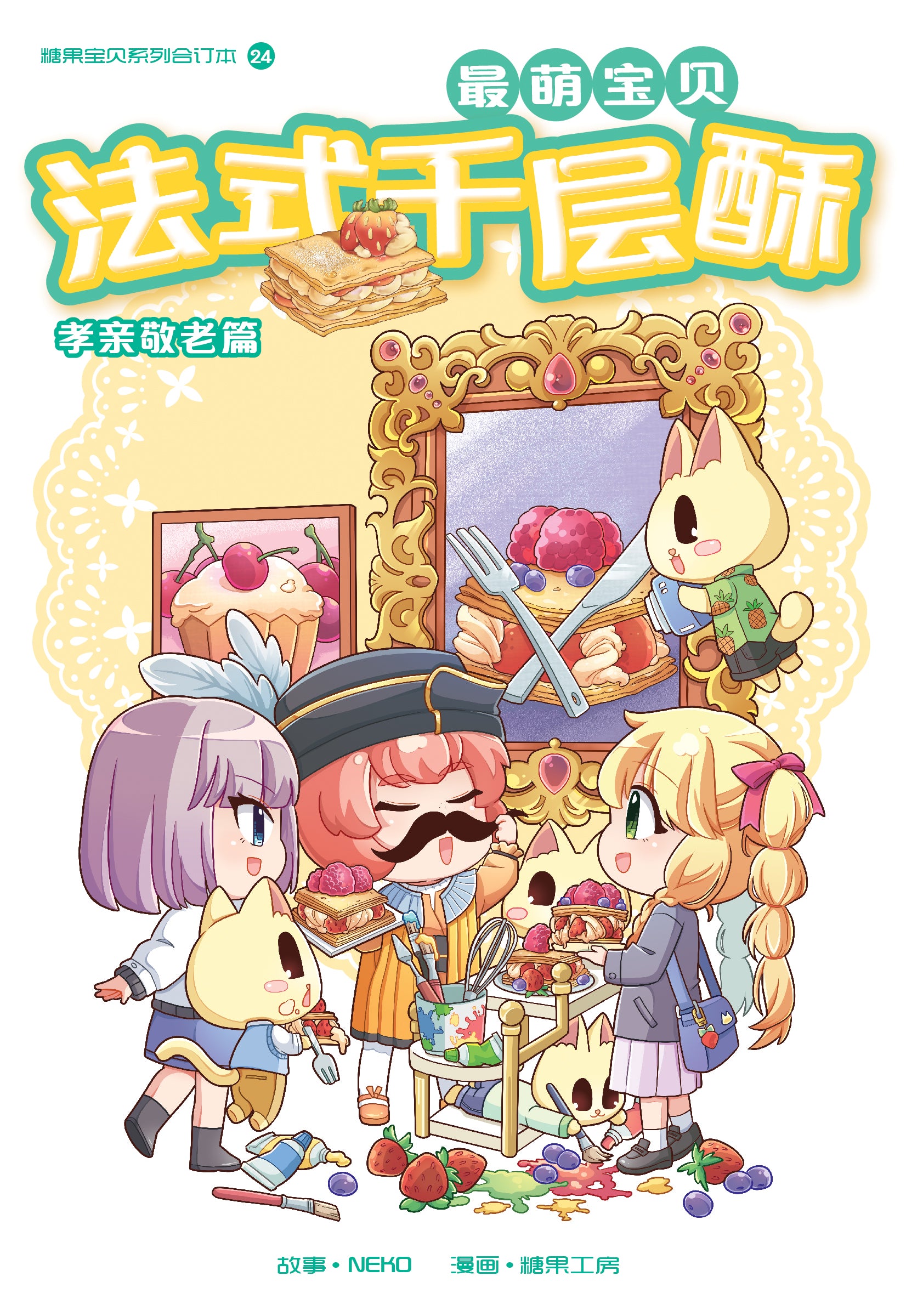 糖果宝贝系列合订本 U24: 孝亲敬老篇: 法式千层酥