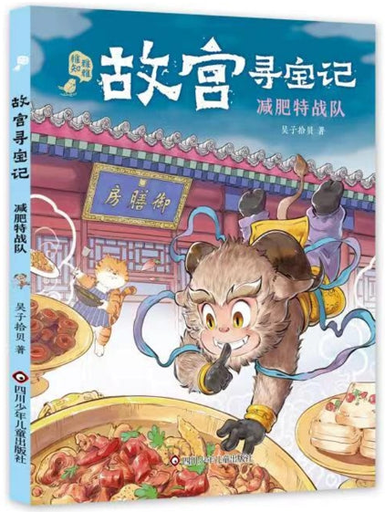 故宫寻宝记-减肥特战队/四川少儿