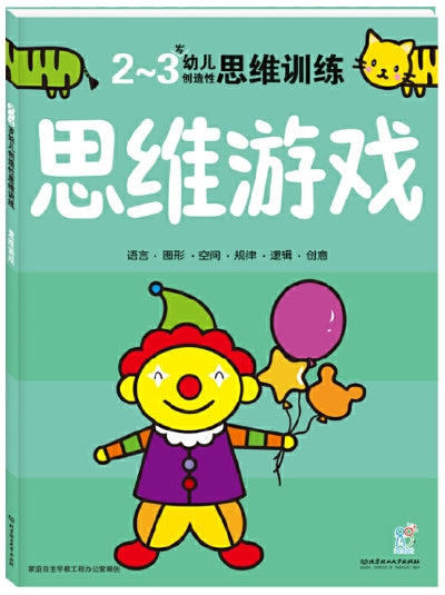 2-3岁幼儿创造性思维训练：思维游戏