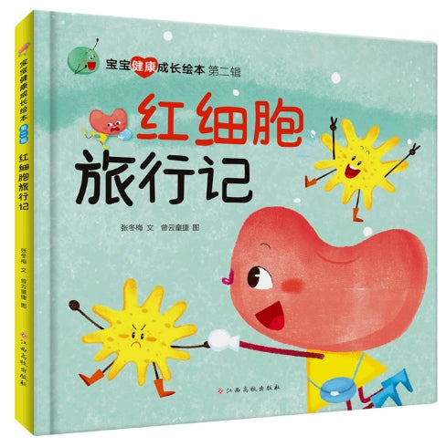 宝宝健康成长绘本第二辑-红细胞旅行记/江西高校