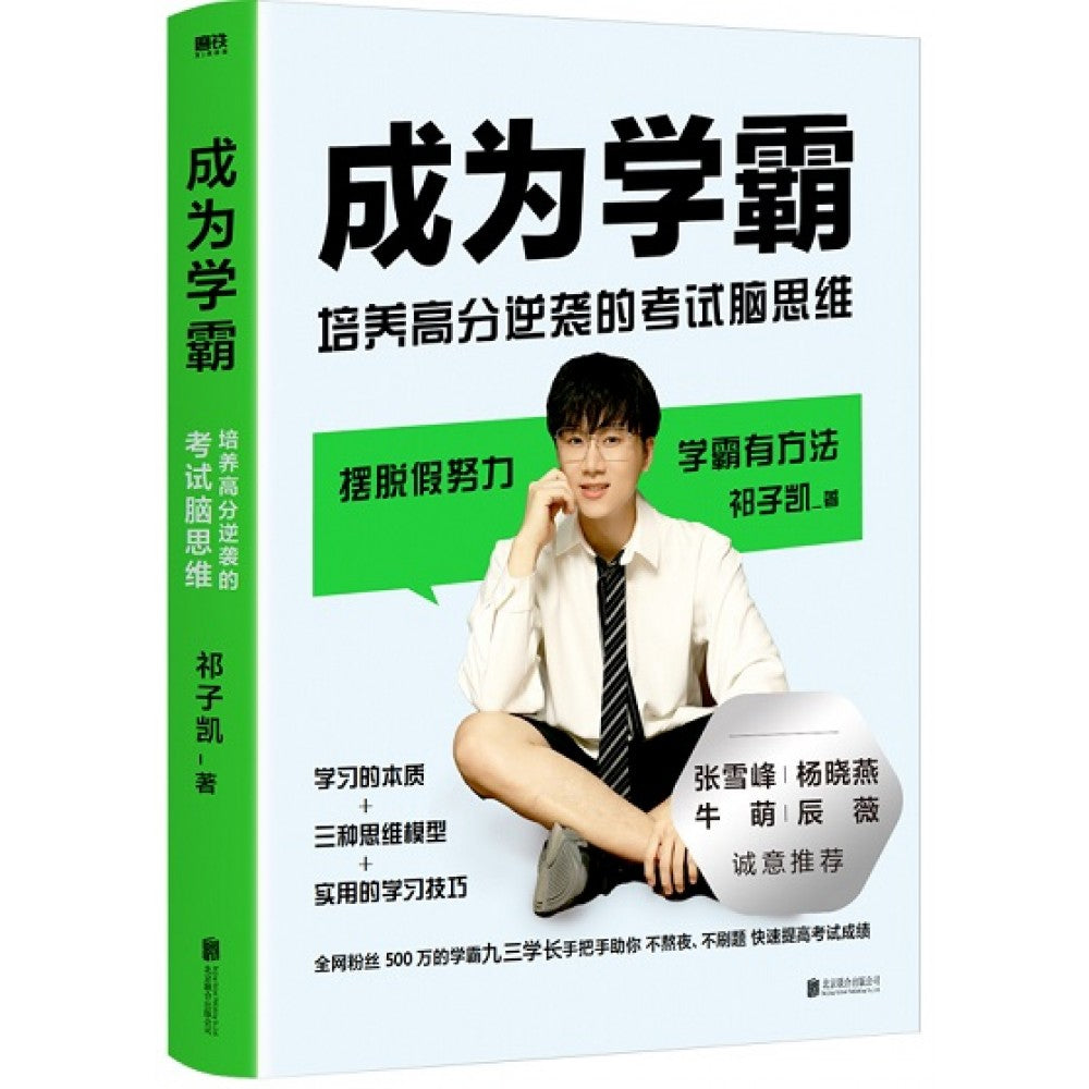 成为学霸/北京联合