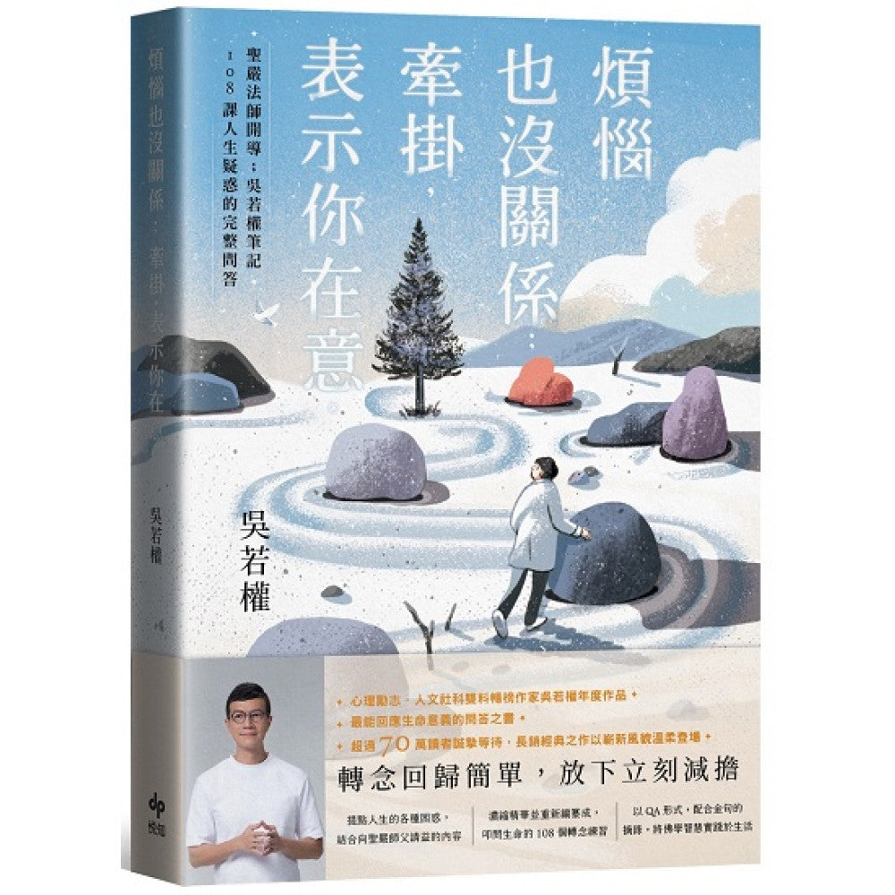 烦恼也没关系；牵挂，表示你在意：圣严法师开导；吴若权笔记．108课人生疑惑的完整