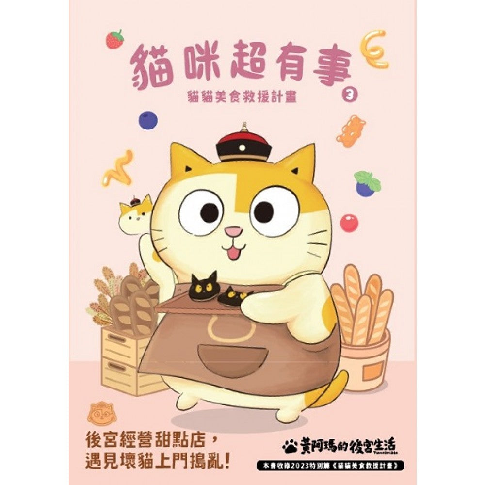 黄阿玛的后宫生活 猫咪超有事3－猫咪美食救援计画