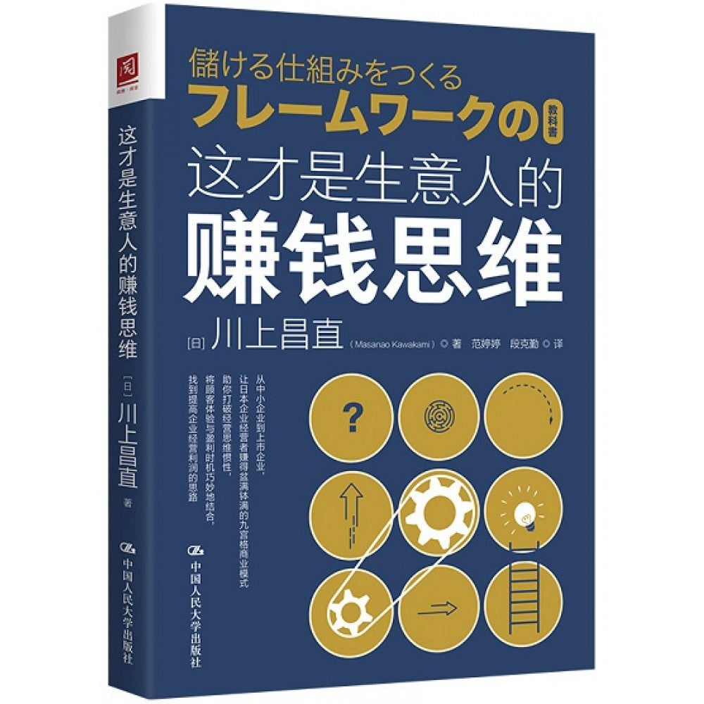 这才是生意人的赚钱思维/人民大学