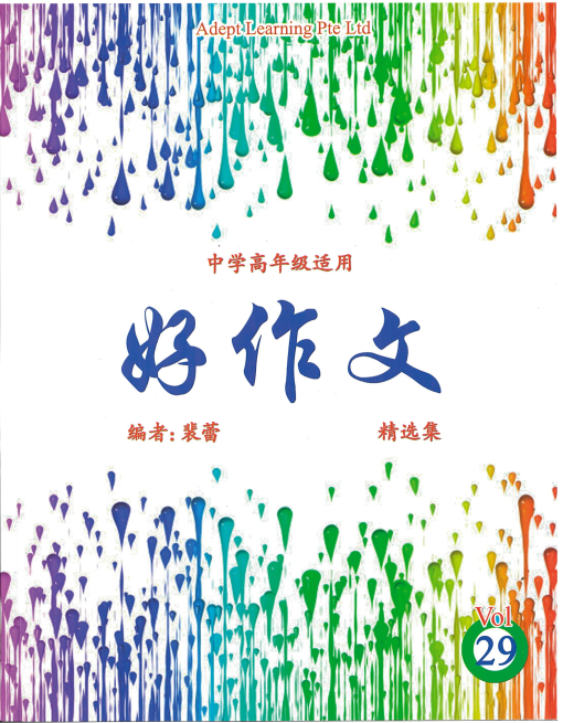 中学高年级好作文 Vol 29