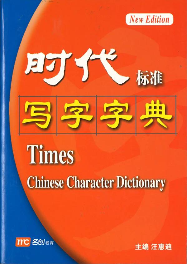 时代标准写字字典New Edition