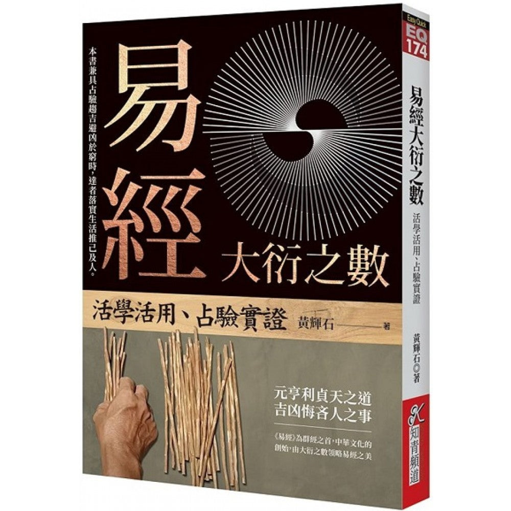 易经大衍之数：活学活用、占验实证
