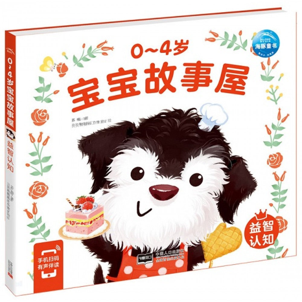 0-4岁宝宝故事屋：益智认知（新版）/中国人口出版社
