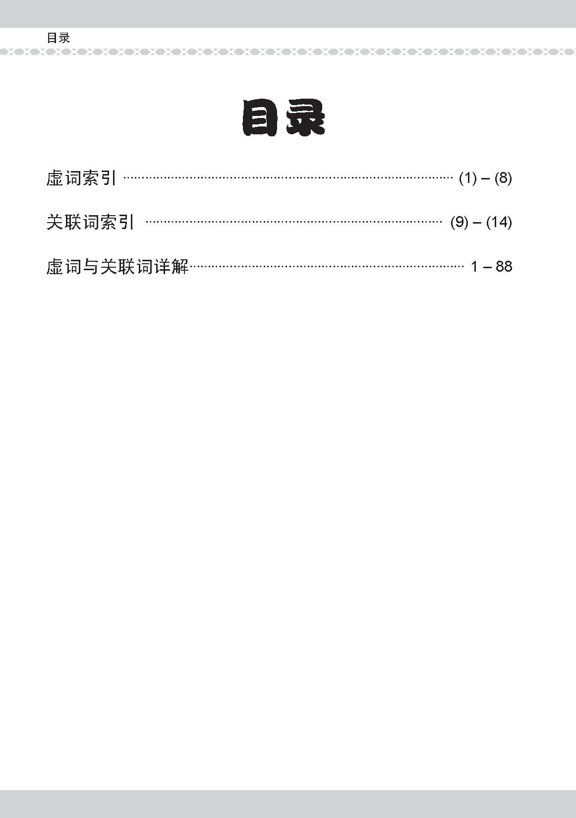 PSLE 会考加分手册 PSLE华文必考虚词与关联词 / Examinable Function And Conjunctive Words For PSLE Chinese