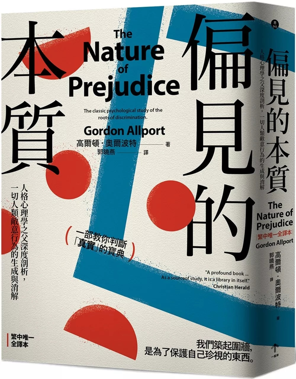 偏见的本质：人格心理学之父深度剖析，一切人类敌意行为的生成与消解