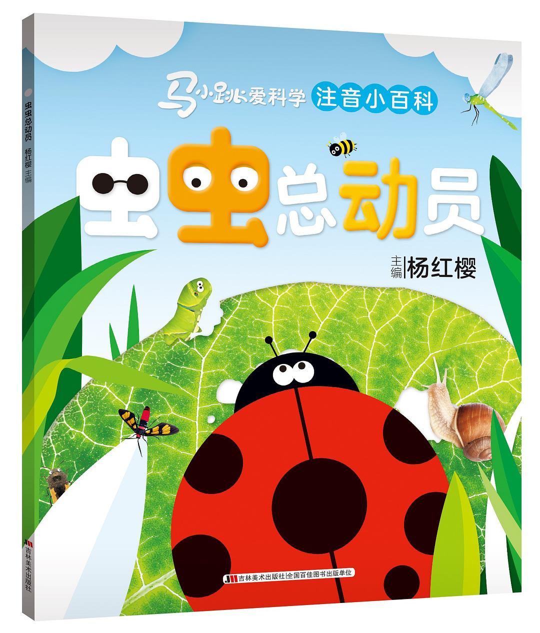 马小跳爱科学注音小百科-虫虫总动员/吉林美术